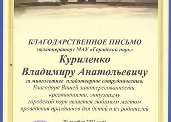Благодарственное письмо Куриленко В.А.