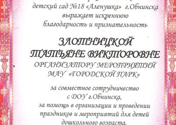 Благодарность Злотницкой Т.В.