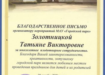 Благодарственное письмо Злотницкой Т.В.