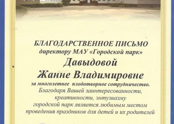 Благодарственное письмо Давыдовой Ж.В.