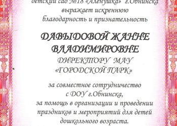 Благодарность Давыдовой Ж.В.