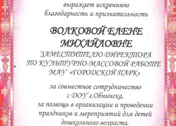 Благодарность Волковой Е.М.