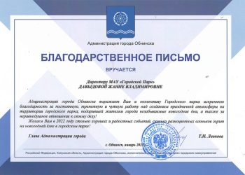 Благодарственное письмо Давыдовой Ж.В.